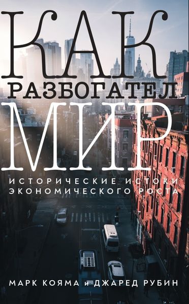Обложка книги  «Как разбогател мир. Исторические истоки экономического роста»