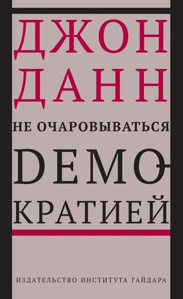 Обложка книги  «Не очаровываться демократией»
