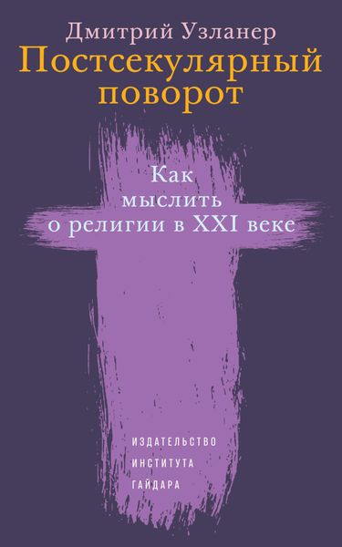 Обложка книги  «Постсекулярный поворот. Как мыслить о религии в XXI веке»