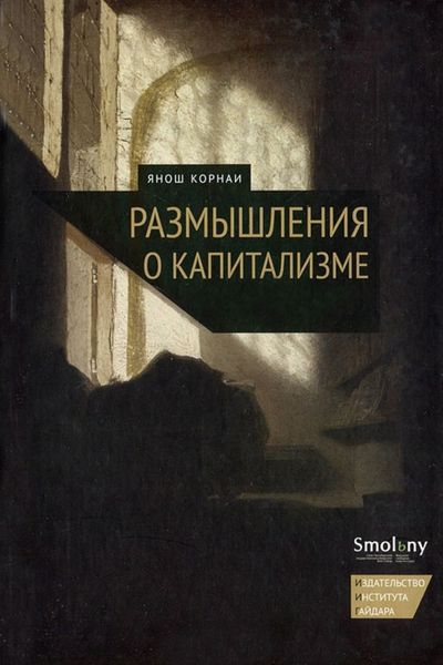 Обложка книги  «Размышления о капитализме»
