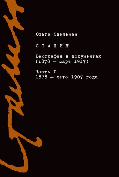 Обложка книги  «Сталин. Биография в документах (1878 – март 1917). Часть I: 1878 – лето 1907 года»