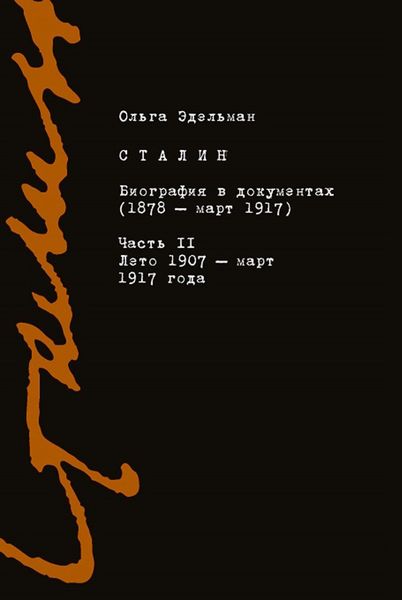 Обложка книги  «Сталин. Биография в документах (1878 – март 1917). Часть II: лето 1907 – март 1917 года»