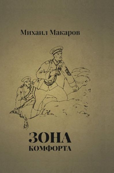 Обложка книги  «Зона Комфорта»