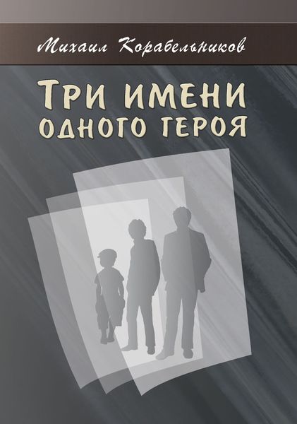 Обложка книги  «Три имени одного героя»