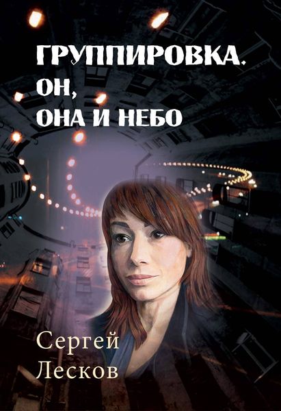 Обложка книги  «Группировка. Он, Она и Небо»
