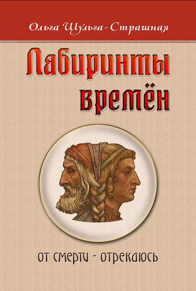 Обложка книги  «Лабиринты времен»