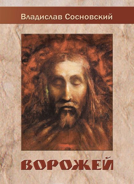 Обложка книги  «Ворожей»
