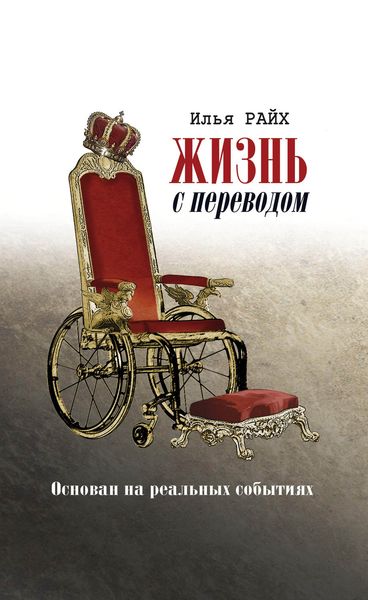 Обложка книги  «Жизнь с переводом»