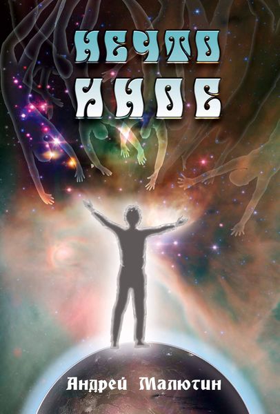 Обложка книги  «Нечто иное»