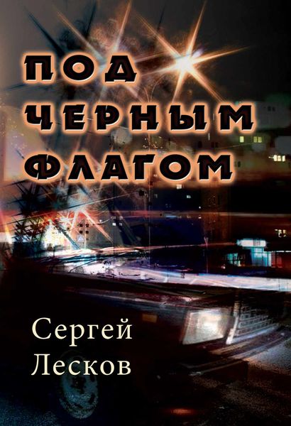 Обложка книги  «Под чёрным флагом»