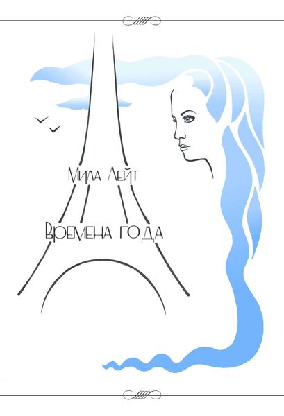 Обложка книги  «Времена года»