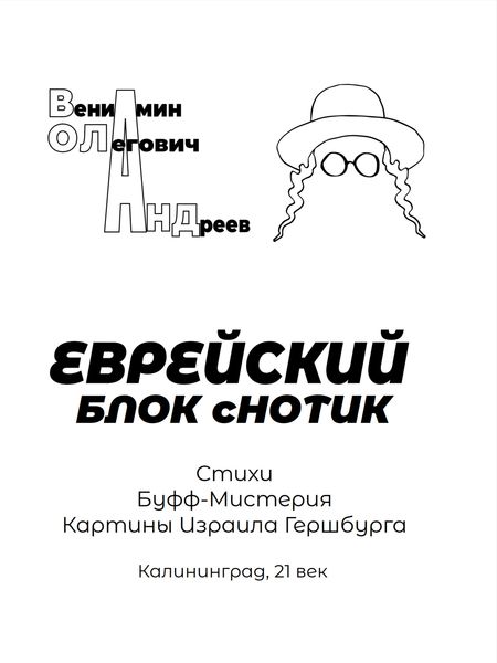 Обложка книги «Еврейский блок с нотик»