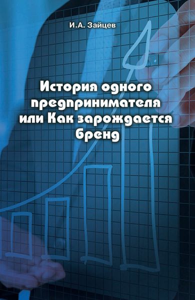 Обложка книги  «История одного предпринимателя или Как зарождается бренд»