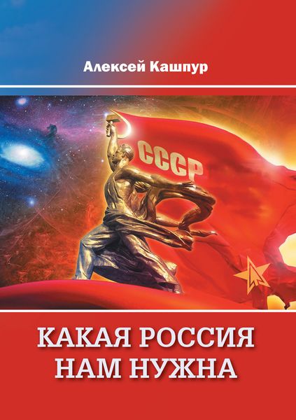 Обложка книги «Какая Россия нам нужна»
