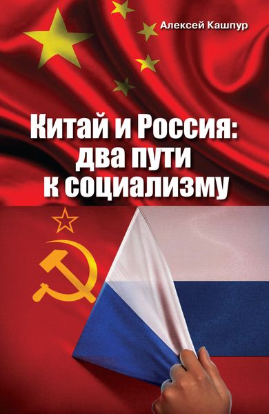Обложка книги  «Китай и Россия. Два пути к социализму»