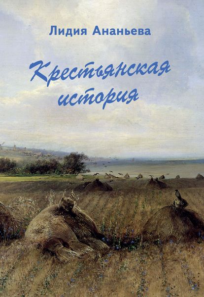 Обложка книги «Крестьянская история»
