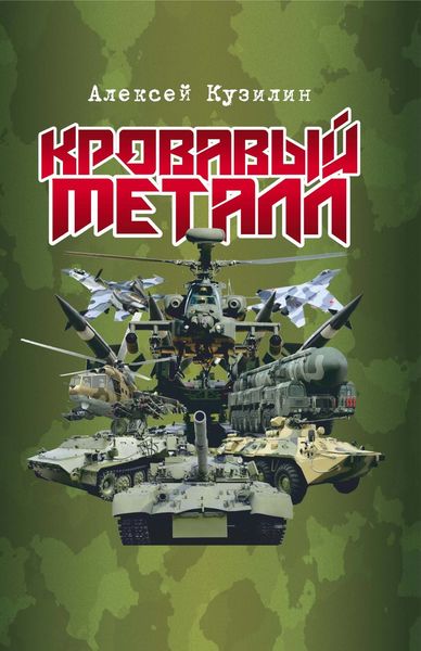 Обложка книги «Кровавый металл»