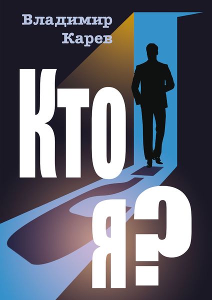Обложка книги «Кто я?»