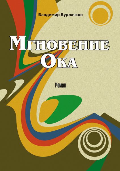 Обложка книги «Мгновение Ока»