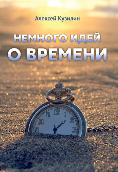 Обложка книги  «Немного идей о времени»