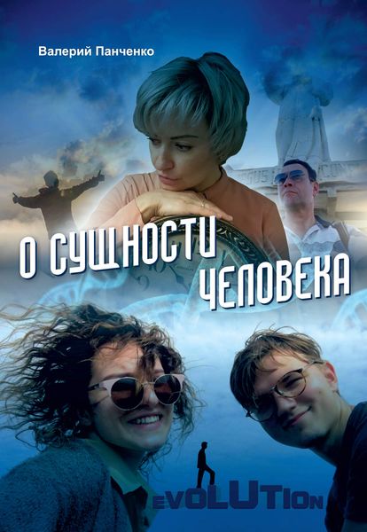 Обложка книги  «О сущности человека»