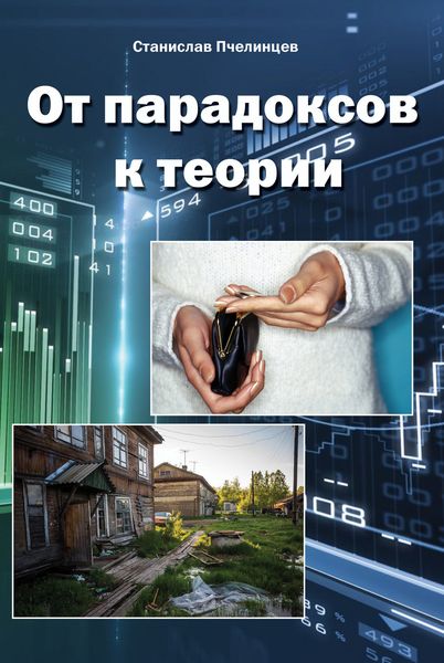 Обложка книги «От парадоксов к теории»