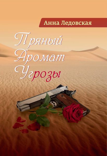 Обложка книги «Пряный аромат угрозы»