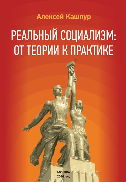 Обложка книги  «Реальный социализм: от теории к практике»