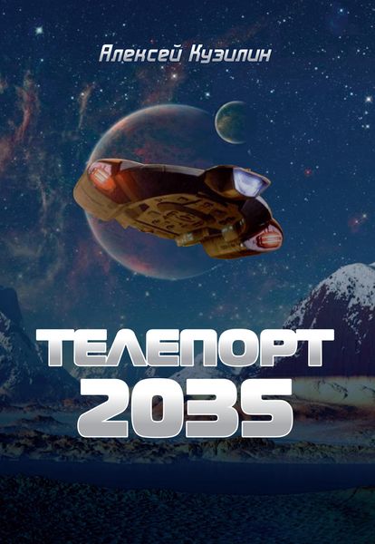 Обложка книги  «Телепорт 2035»