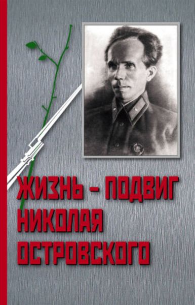 Обложка книги  «Жизнь – Подвиг Николая Островского»