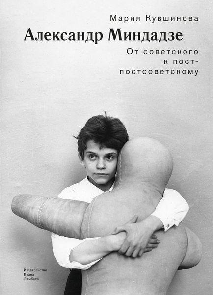 Обложка книги  «Александр Миндадзе. От советского к постсоветскому»