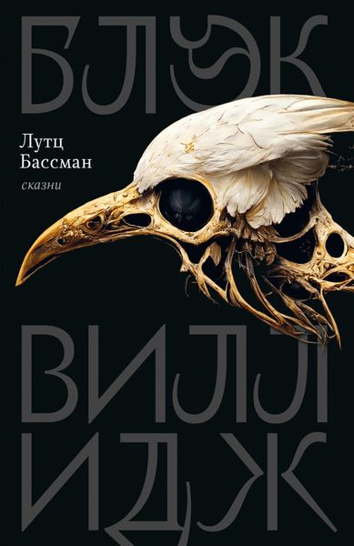 Обложка книги  «Блэк Виллидж»