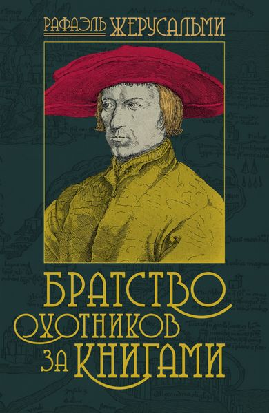 Обложка книги  «Братство охотников за книгами»