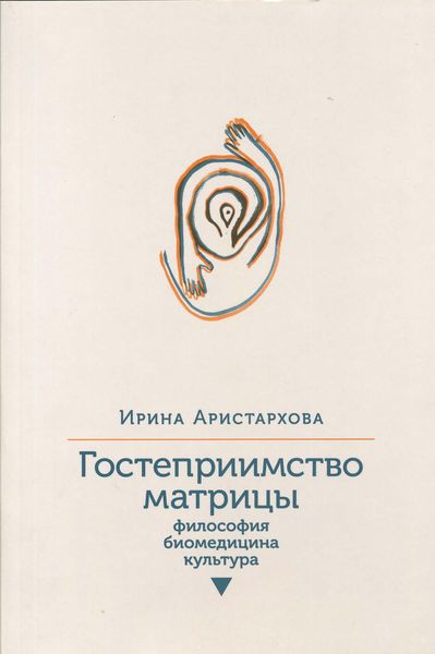 Обложка книги  «Гостеприимство матрицы. Философия, биомедицина, культура»