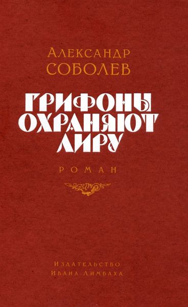 Обложка книги  «Грифоны охраняют лиру»