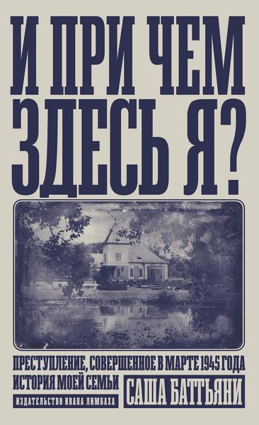 Обложка книги  «И при чем здесь я? Преступление, совершенное в марте 1945 года. История моей семьи»