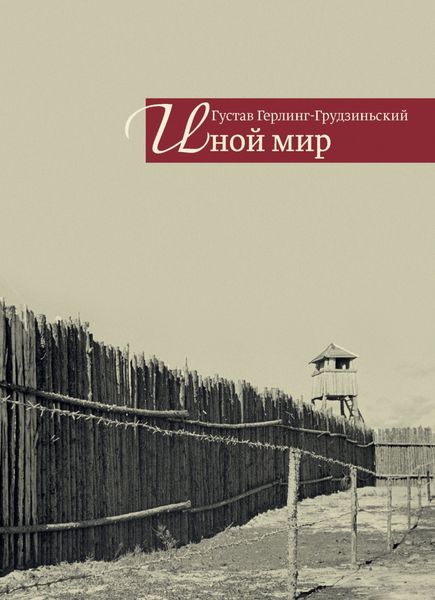 Обложка книги  «Иной мир. Советские записки»