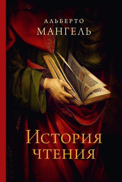 Обложка книги  «История чтения»