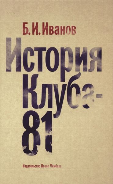 Обложка книги  «История Клуба-81»