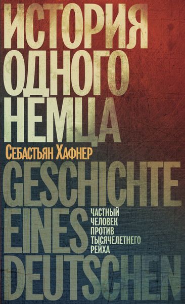 Обложка книги  «История одного немца. Частный человек против тысячелетнего рейха»