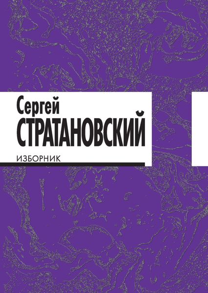 Обложка книги  «Изборник. Стихи 1968–2018»
