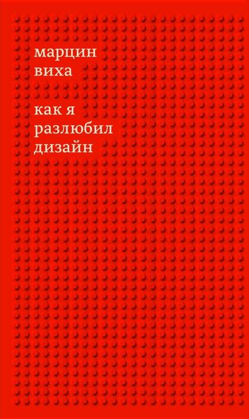 Обложка книги  «Как я разлюбил дизайн»