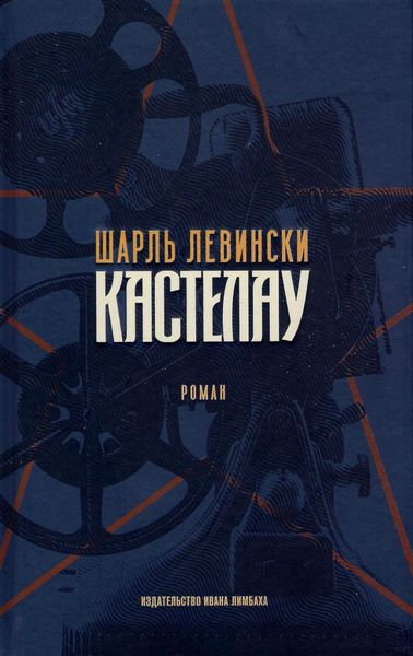 Обложка книги  «Кастелау»