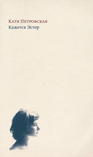 Обложка книги  «Кажется Эстер»