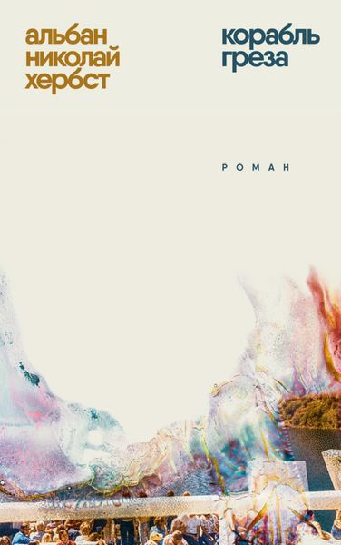 Обложка книги  «Корабль-греза»
