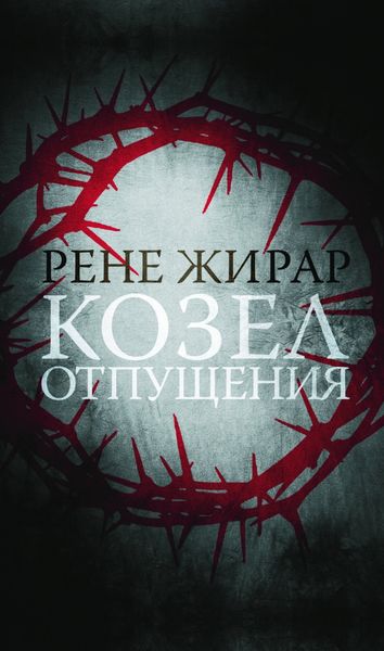 Обложка книги  «Козел отпущения»