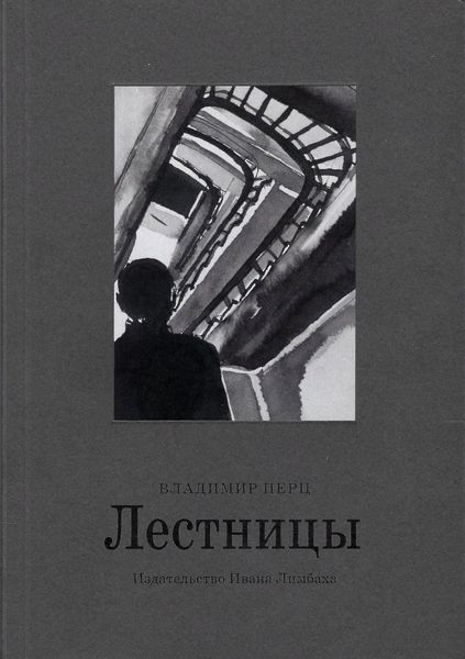 Обложка книги  «Лестницы»