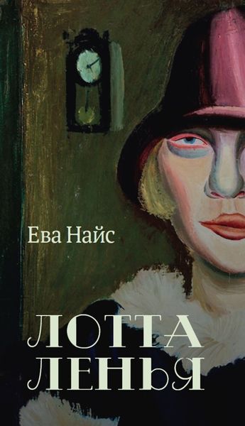 Обложка книги  «Лотта Ленья. В окружении гениев»