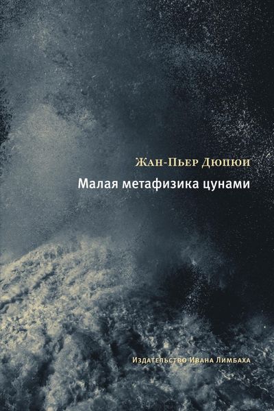 Обложка книги  «Малая метафизика цунами»