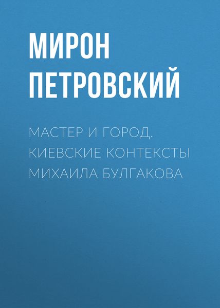 Обложка книги  «Мастер и город. Киевские контексты Михаила Булгакова»